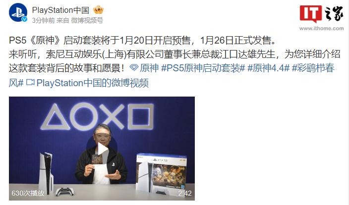 索尼 PS5《原神》启动套装 1 月 20 日开启预售，1 月 26 日发售