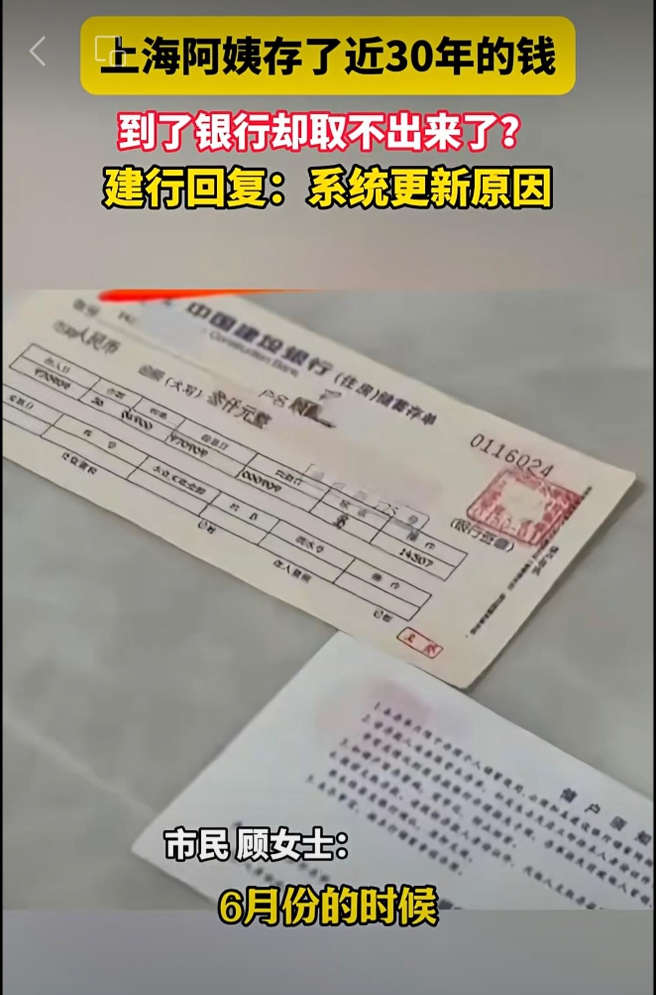 11月11日 报道，上海阿姨存了近30年的钱到了银行却取不出来了？建行回复：系统