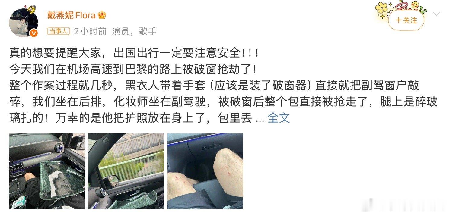 戴燕妮巴黎遇破窗抢劫妈呀，好吓人！！！ ​​​
