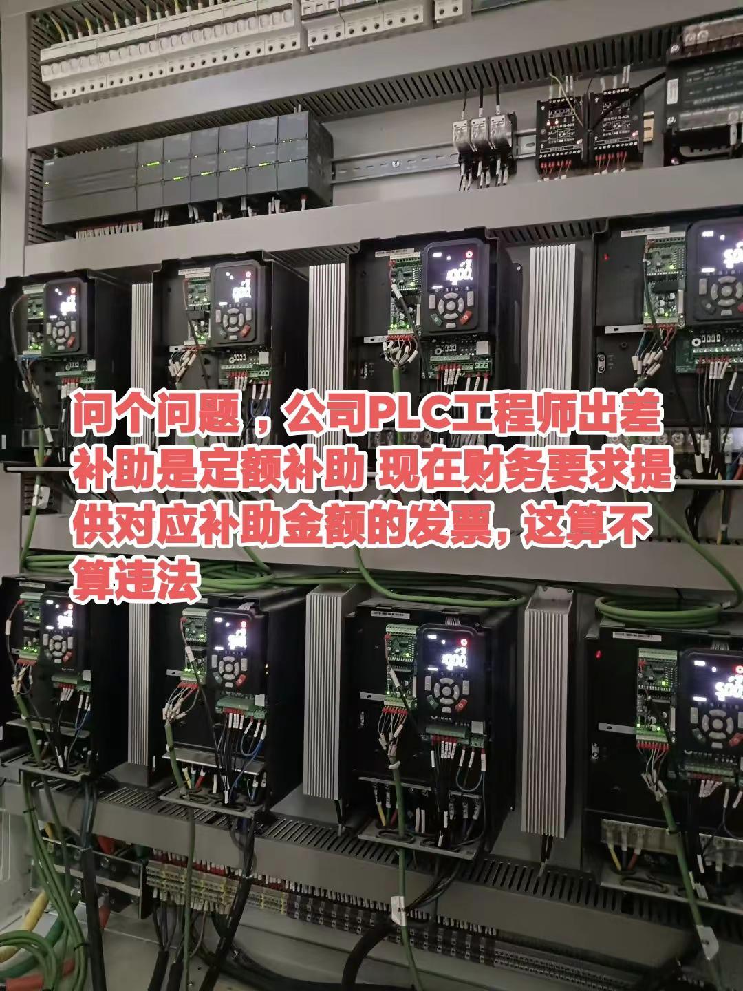 问个问题 ，公司PLC工程师出差补助是定额补助 现在财务要求提供对应补助金额的发