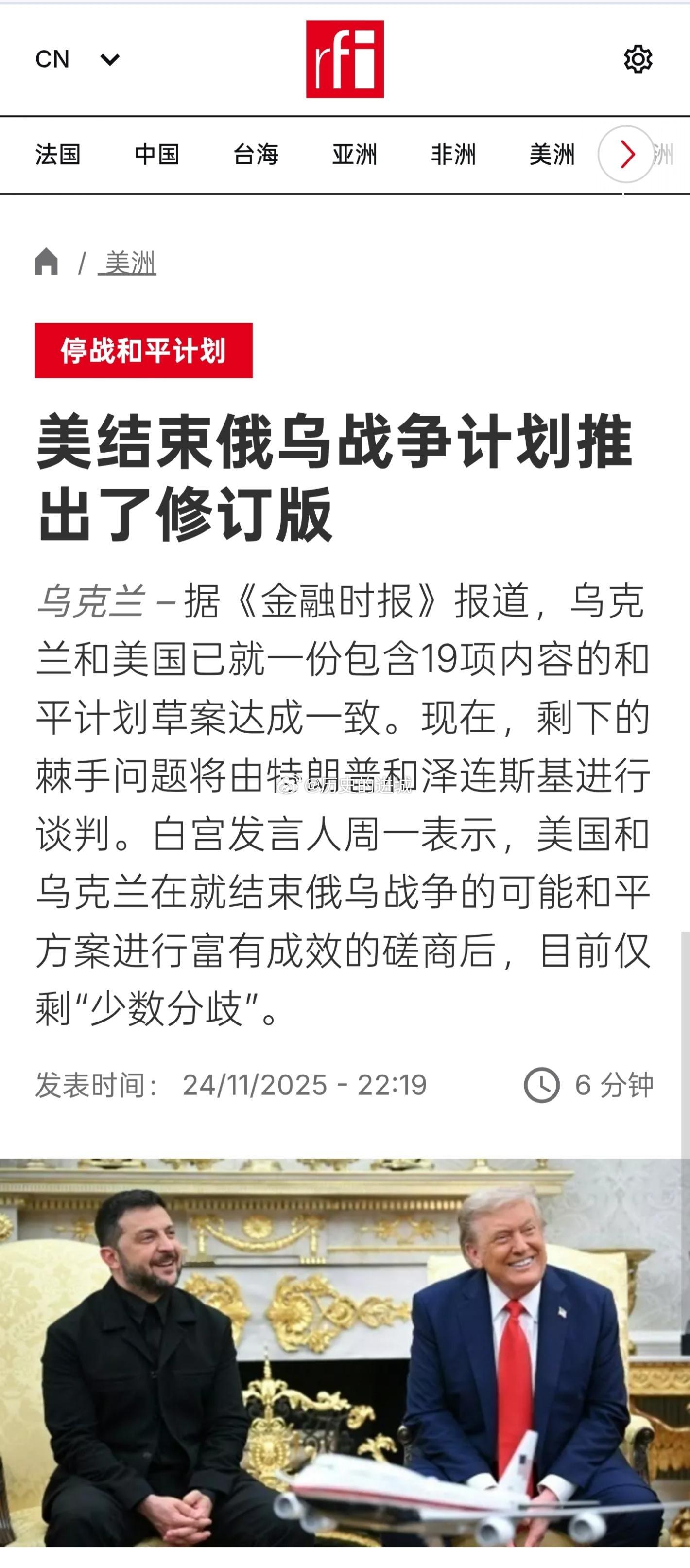 据FT报道，乌克兰和美国已就一份包含19项内容的和平计划草案达成一致。现在，剩下