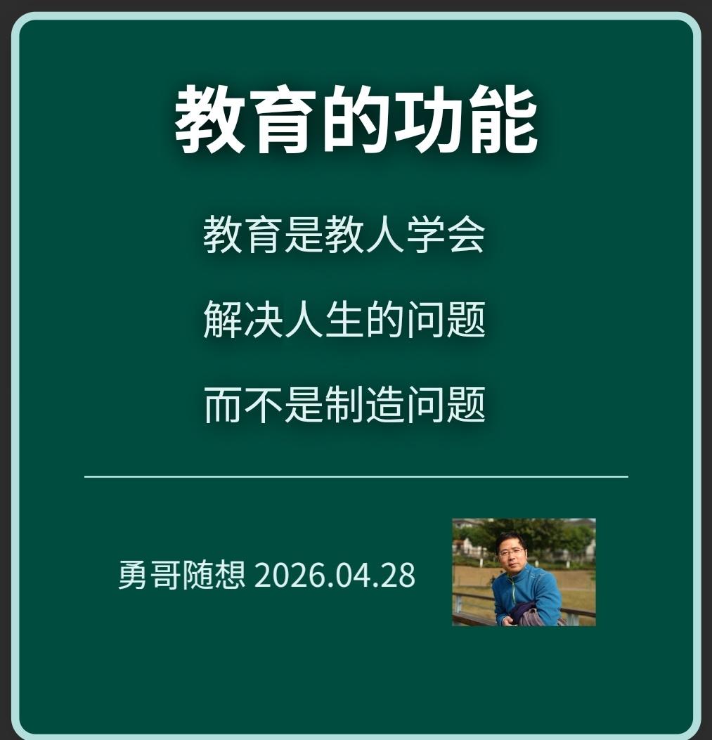 教育的功能是，教人学会解决问题。
隔壁有的国家，让教育把生活，变成明目张胆的，极