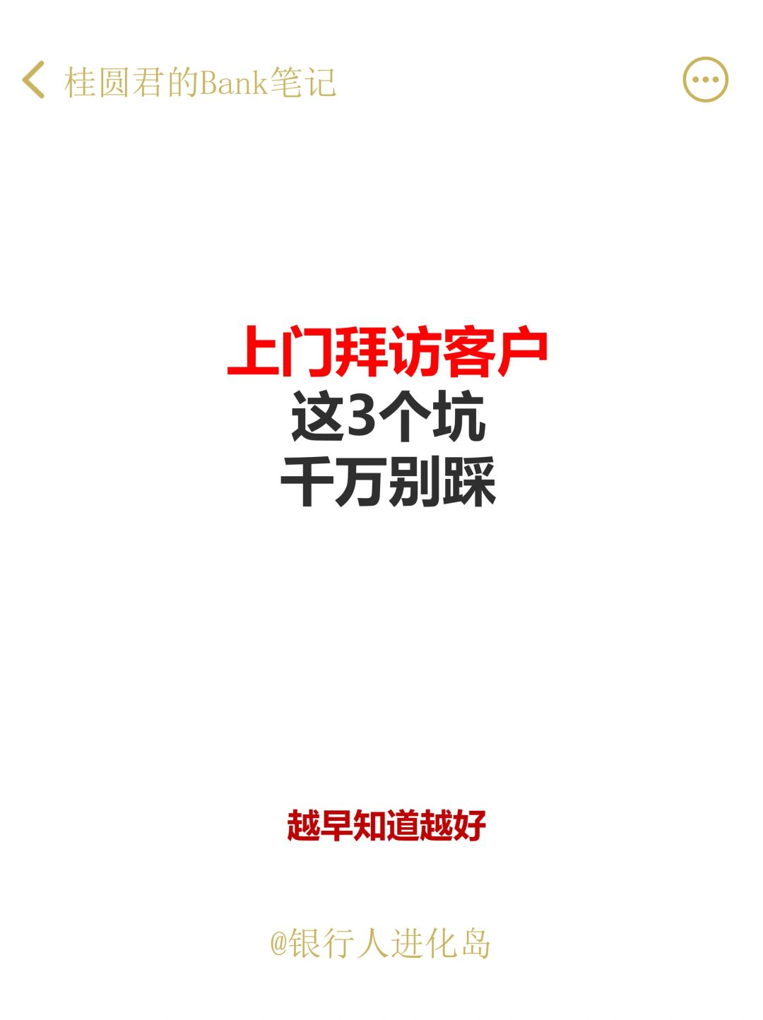 银行人上门拜访客户，这3个坑千万别踩