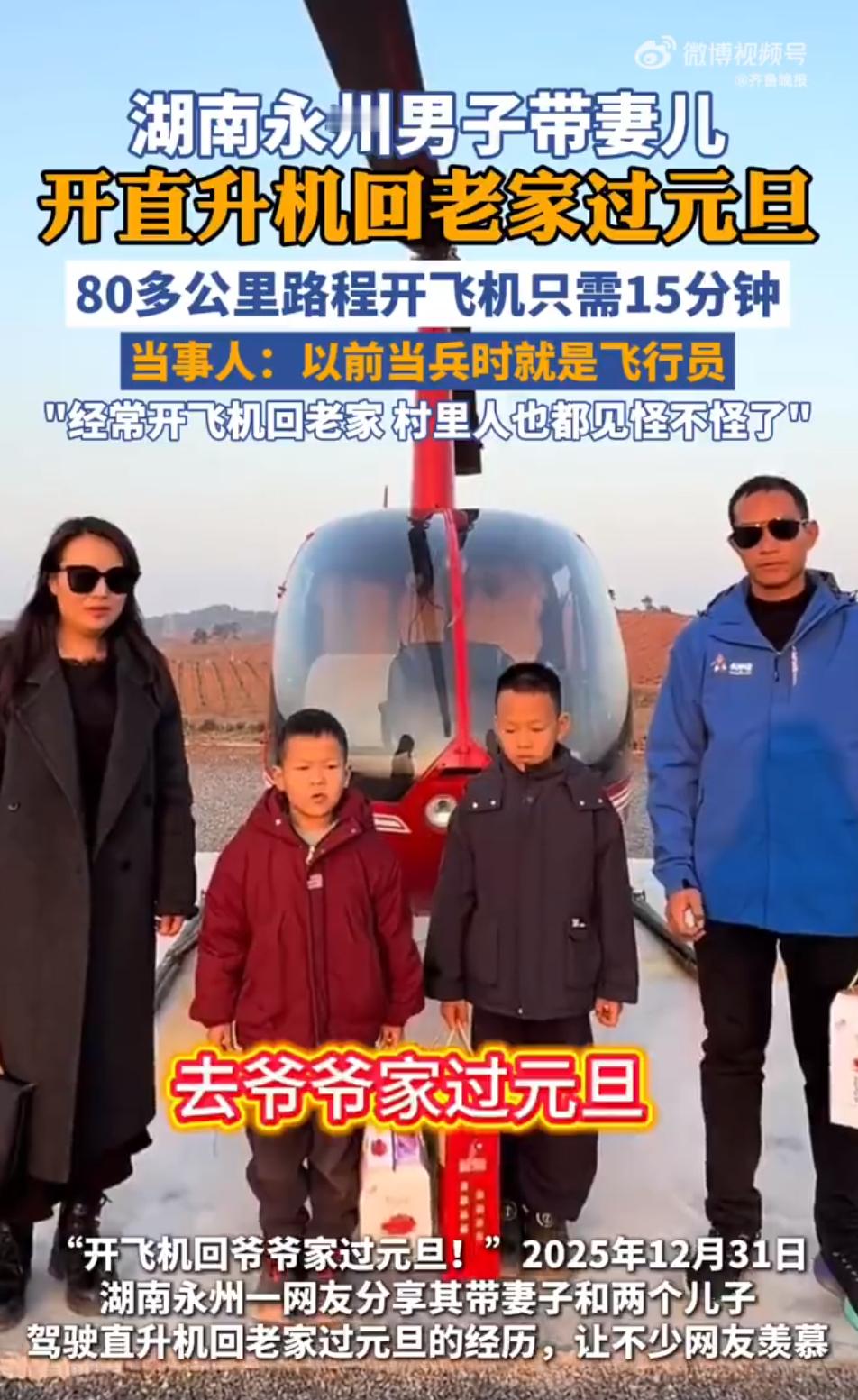 男子带妻儿开直升机回老家过元旦 昔日霸王说：“富贵不归故乡，如衣绣夜行”，单飞回