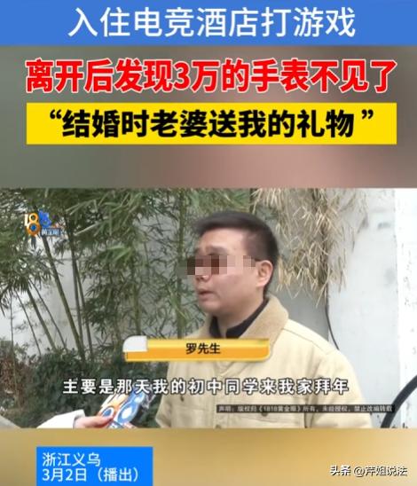 浙江义乌，罗先生和初中同学、表弟去电竞酒店打游戏，离开时发现结婚时妻子送的、价值