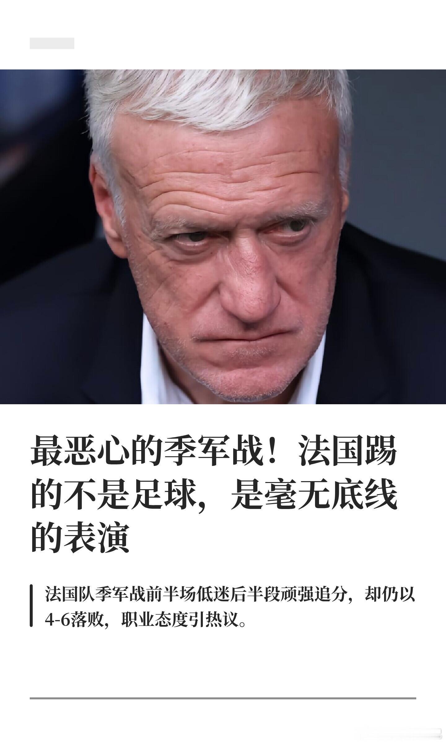最水的季军战！法国踢的不是足球，是摆烂。法国队在世界杯三四名决赛中故意摆烂，上半