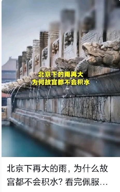 为什么不管发多大的水下多大的雨，故宫都不会淹呢？这是因为故宫的排水系统特别的好，