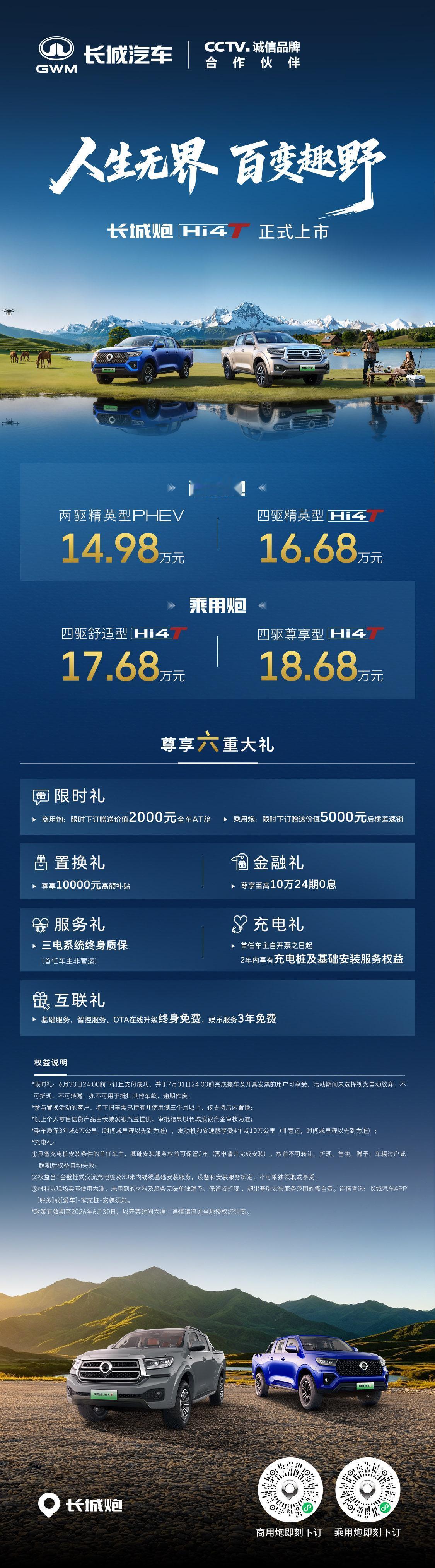 14.98万起！长城炮Hi4-T上市，这才是“真”新能源皮卡！

6月13日，重