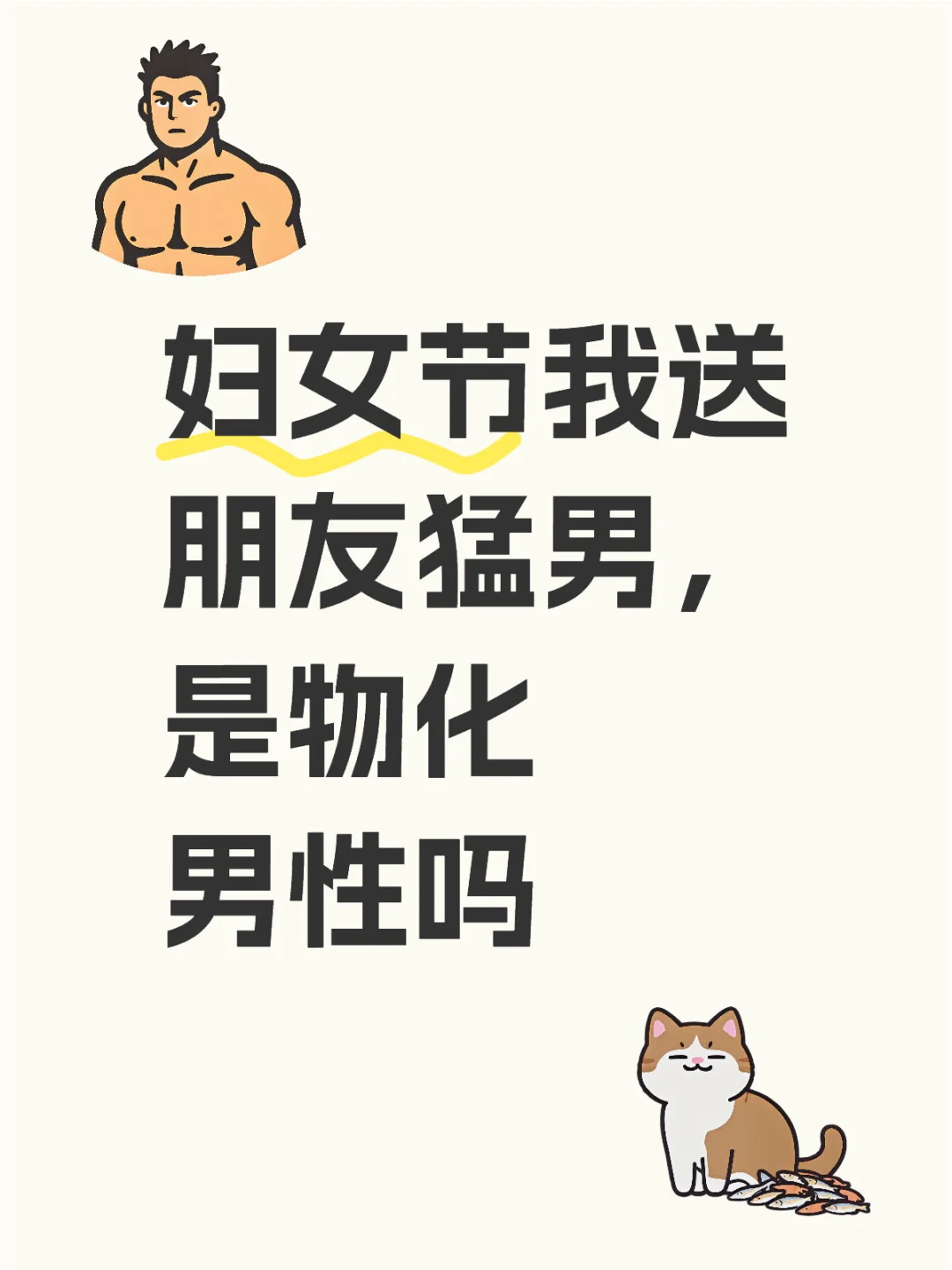 妇女节我送朋友猛男，是物化男性吗