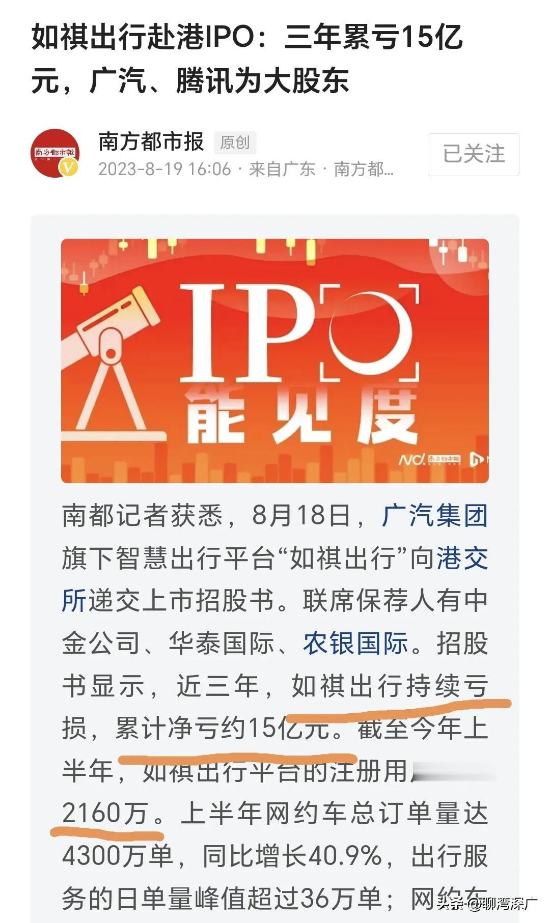 如祺出行准备前往香港IPO了！

如期出行位于广州，主要的网约车订单也来自于大湾