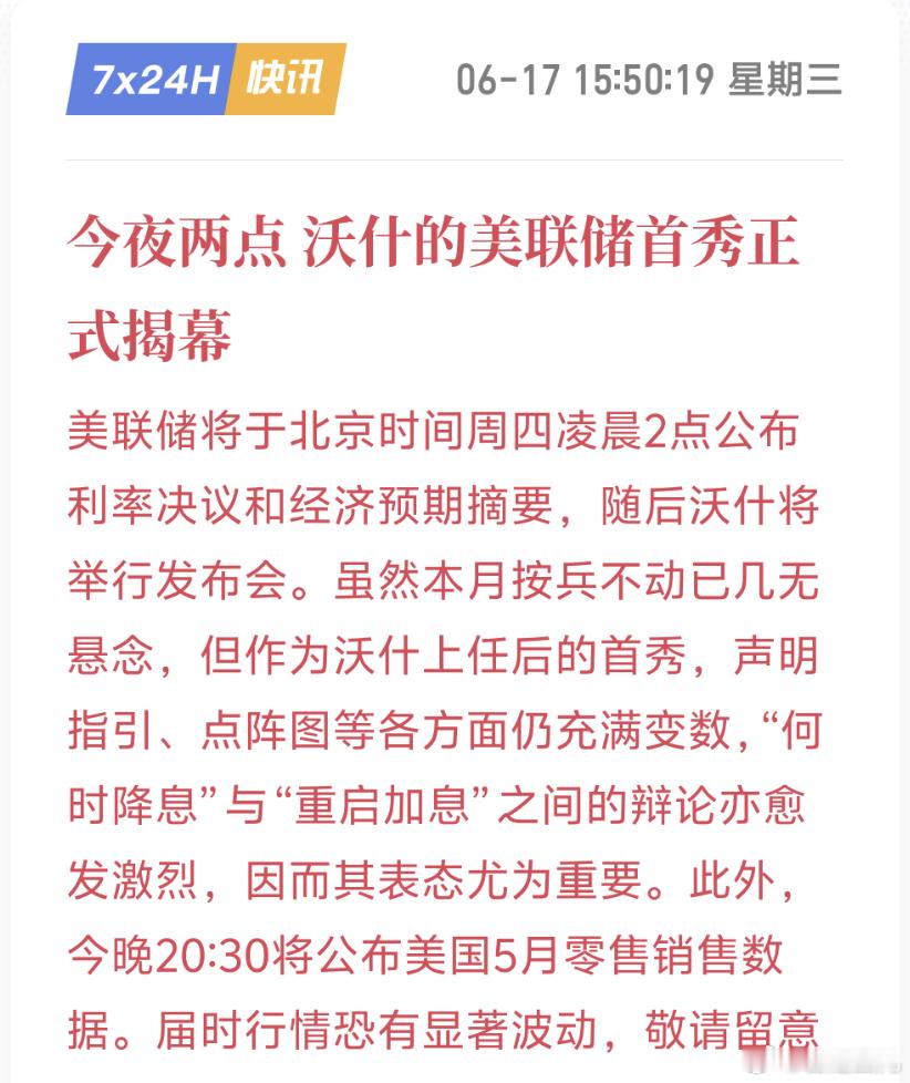 今夜 美联储沃什首秀 20:30 零售销售数据先行凌晨2点 利率决议落地市场预期