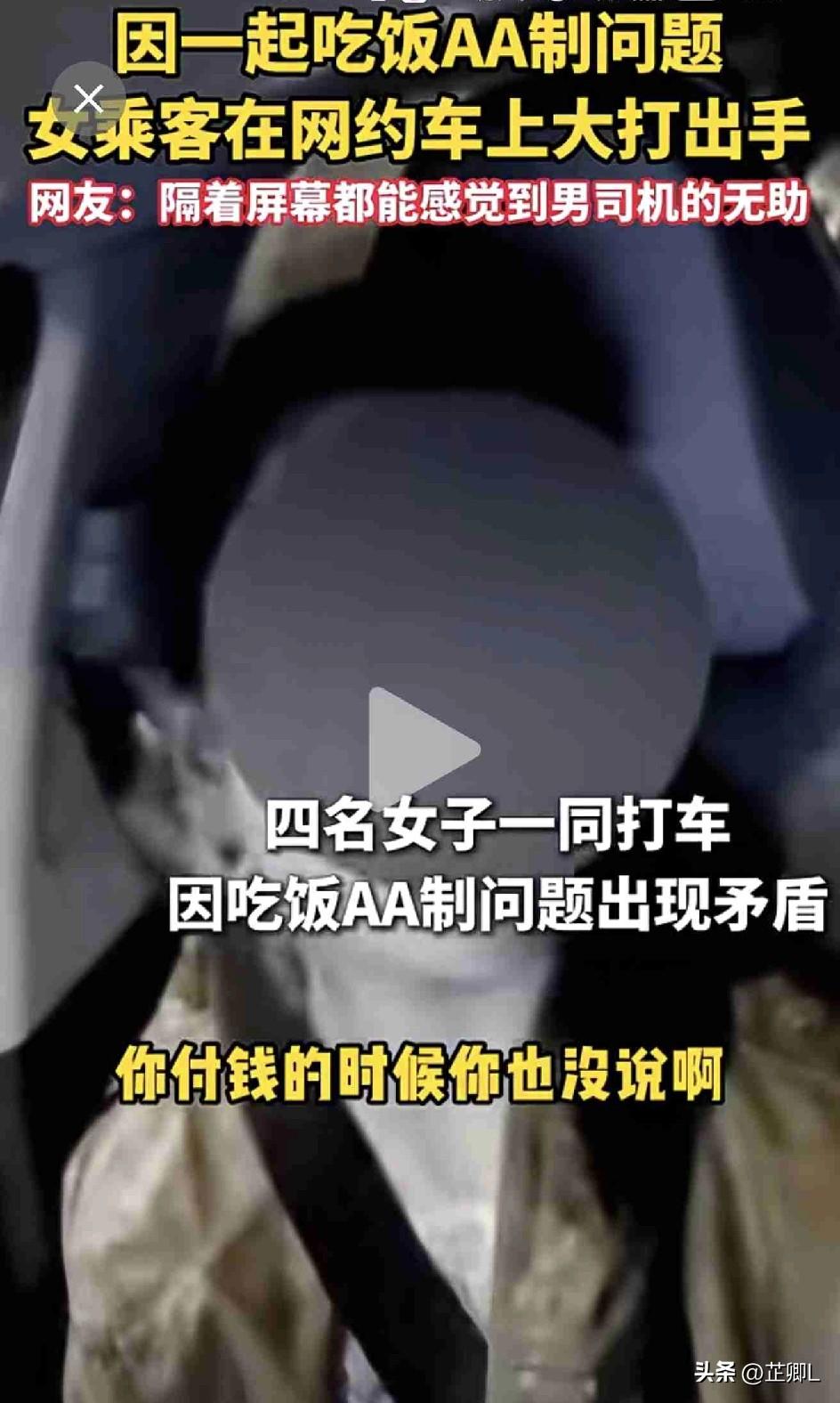 塑料姐妹情？江苏4名女子聚餐后同乘网约车，竟为AA制饭钱一言不合，大打出手，司机