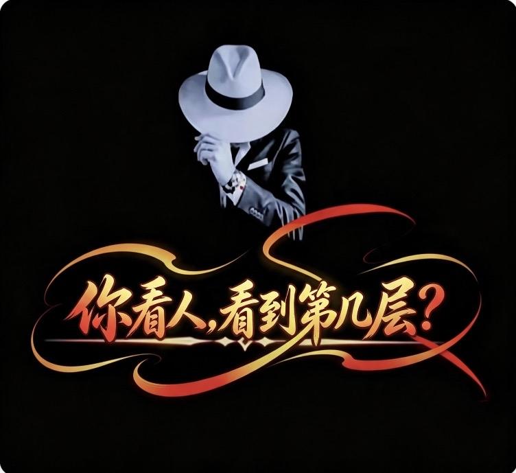 你看人，看到第几层？

用眼睛看人，
看的是颜值、身材、年纪！

用脑子看人，
