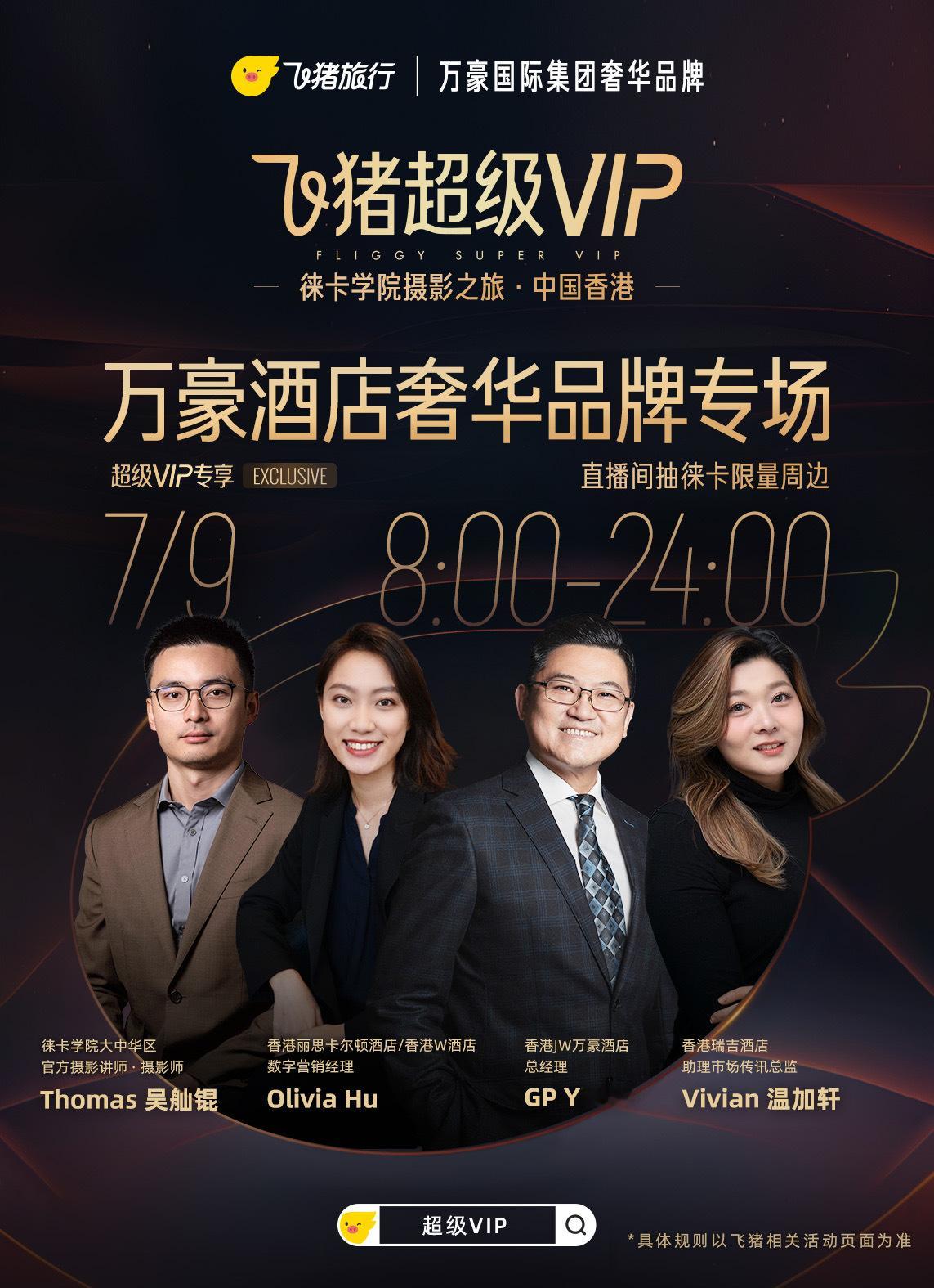 飞猪携万豪徕卡推出城市摄影之旅飞猪不仅提供丰富的旅行产品，还有超多实用攻略。这次