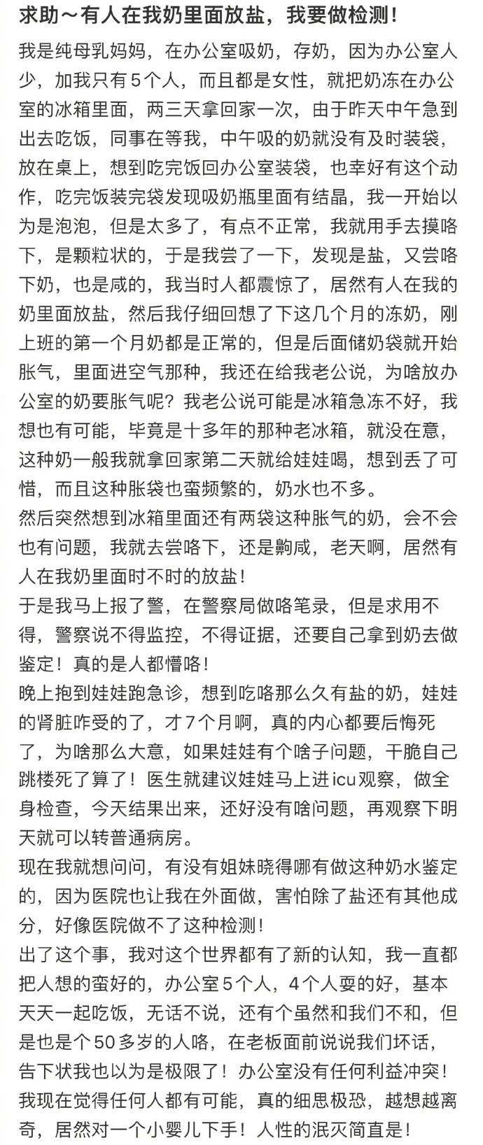 求助   有人在我奶里面放盐，我要做检测❗️ ​​​
