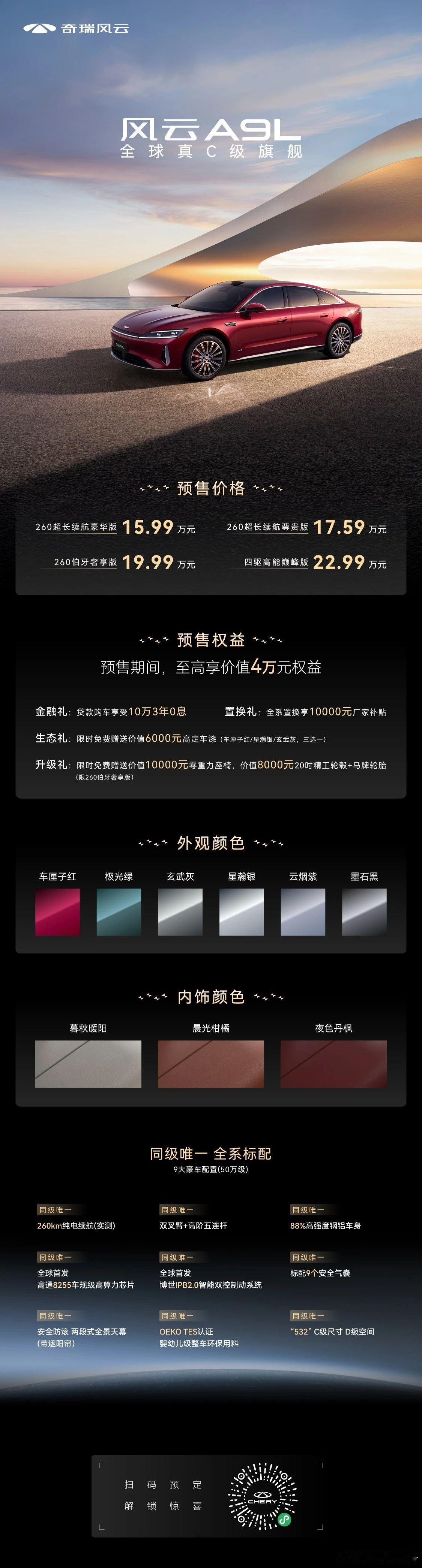 风云a9l 正式开启预售：15.99万元起！全球真c级旗舰风云a9l预售 ​​​