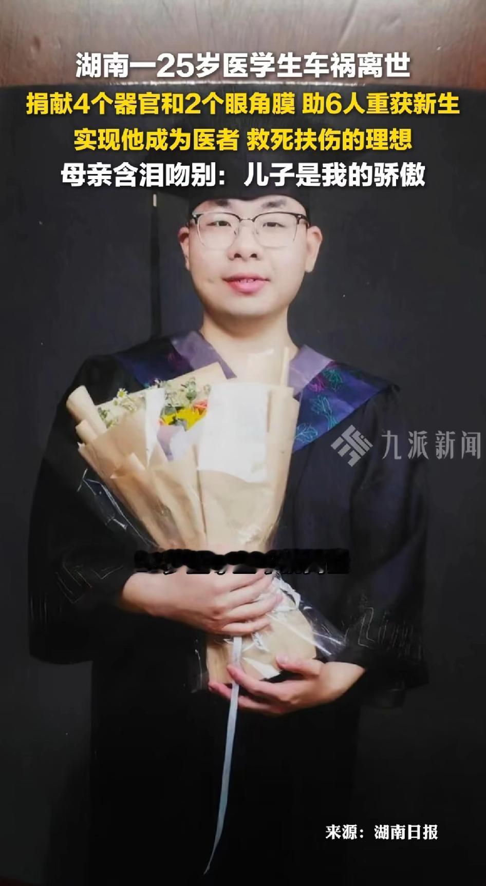 湖南一25岁医学生车祸离世，这消息太让人痛心了。
25岁的医学生，本是青春正好、