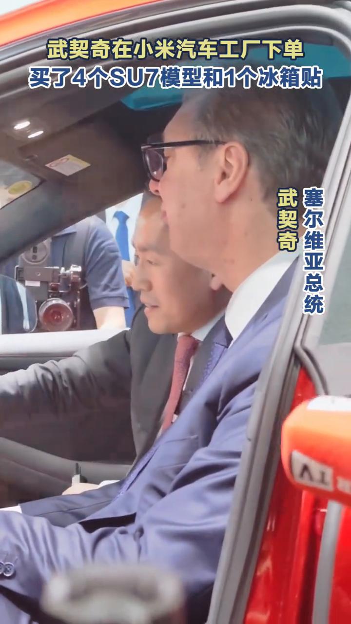 武契奇在小米汽车工厂下单，买了4个SU7模型和1个冰箱贴。
这是塞尔维亚国歌，这