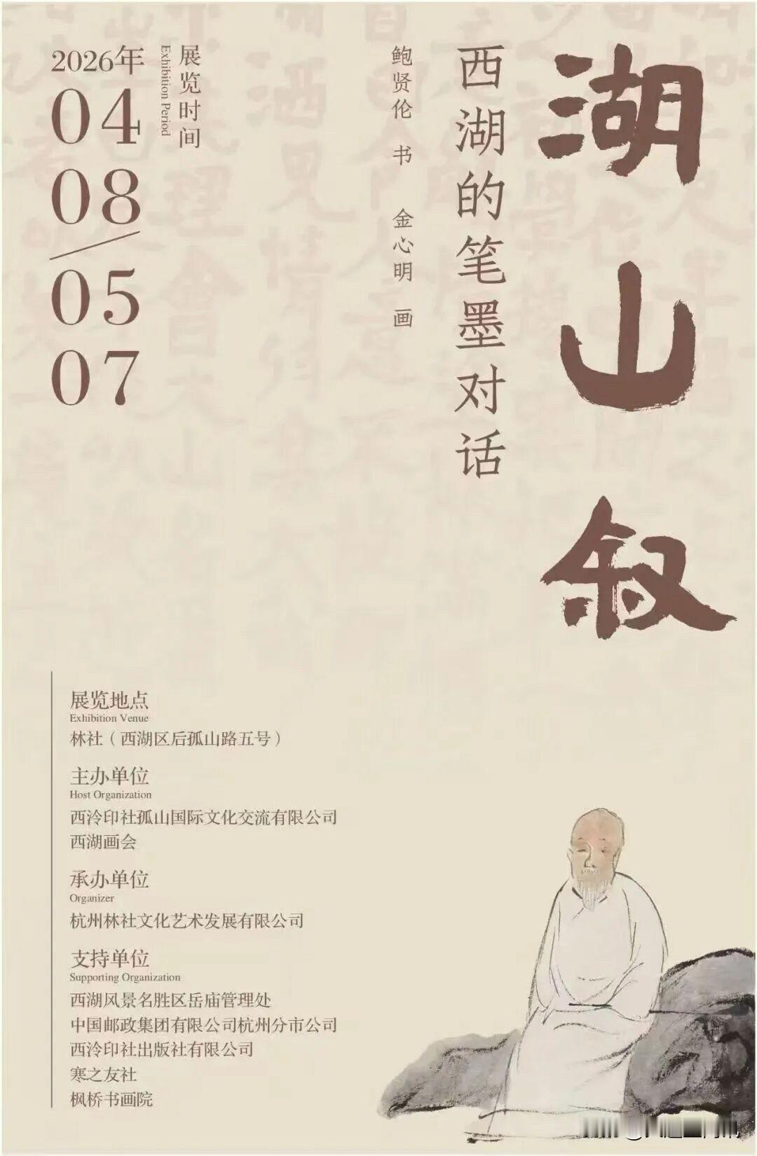 別有天地的湖山敘

湖山敘｜西湖的筆墨對話 鮑賢倫書 金心明畫正在杭州林社展出