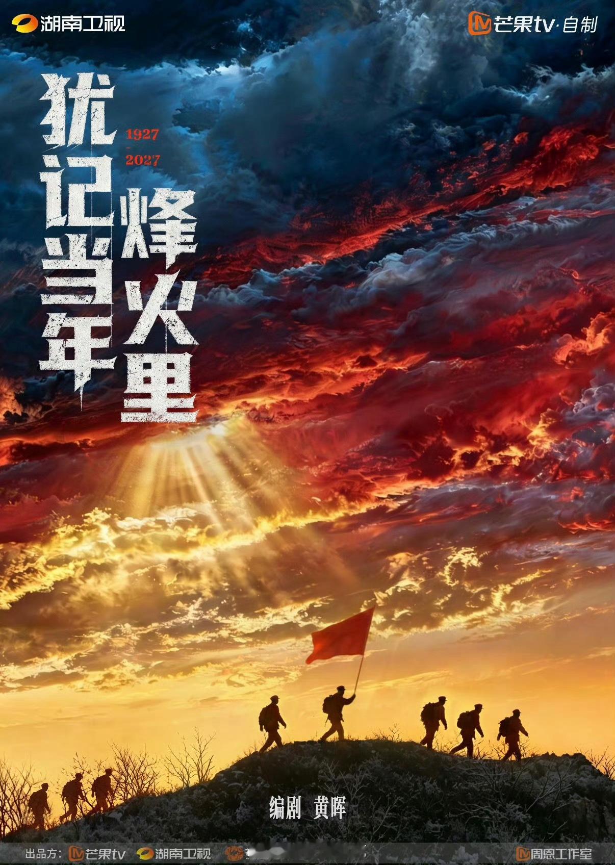 重大革命题材电视剧《犹记当年烽火里》立项备案编剧：黄晖《恰同学少年》 出品：湖南