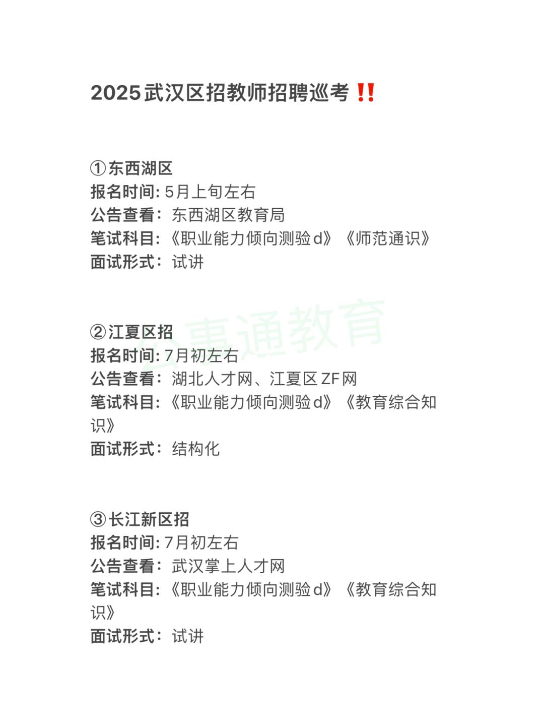 2025年武汉这些教师招聘不要错过！