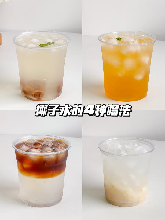 4️⃣款椰子水喝法🍹巨好喝的自制饮品搭配‼️
