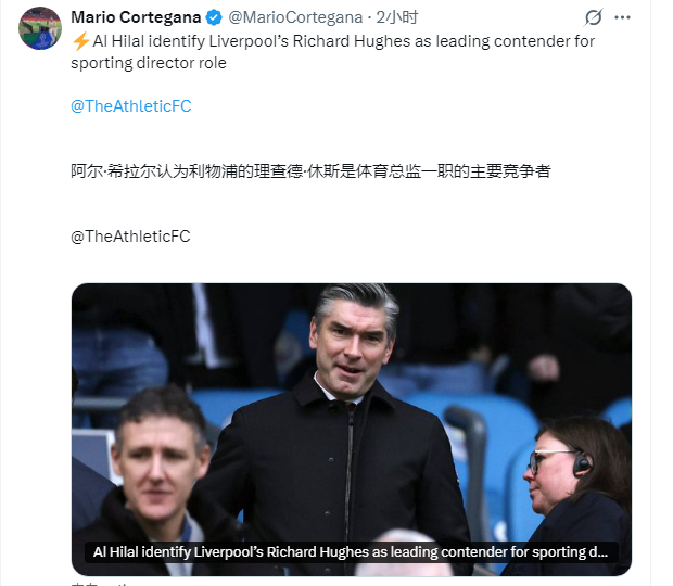TA：利雅得新月已将理查德·休斯视为新任体育总监的首要人选。他最初的三年合同将持