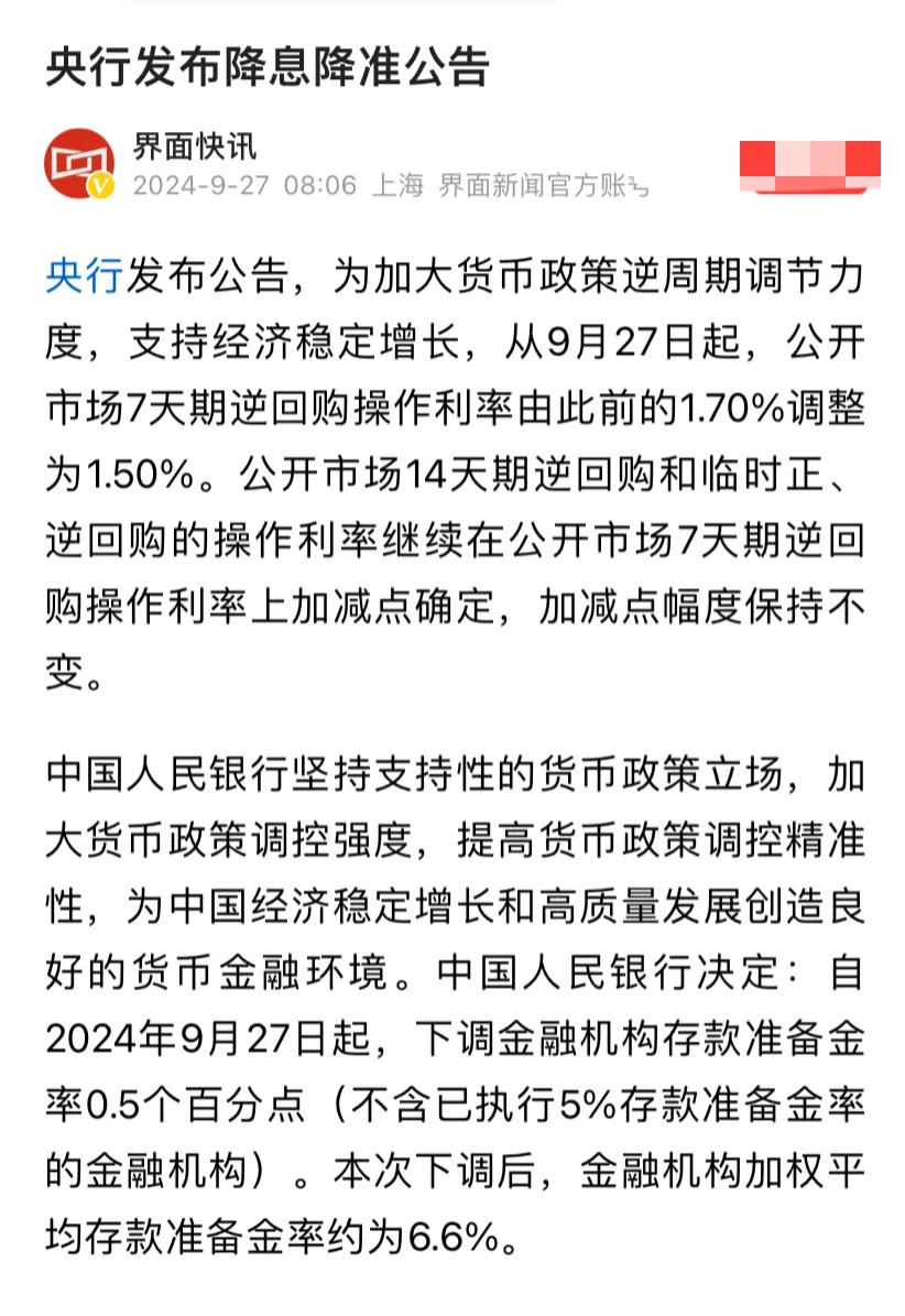 #又降息了！# #央行再放大招# #央行降准又降息# 关于央行9月27日起的降准
