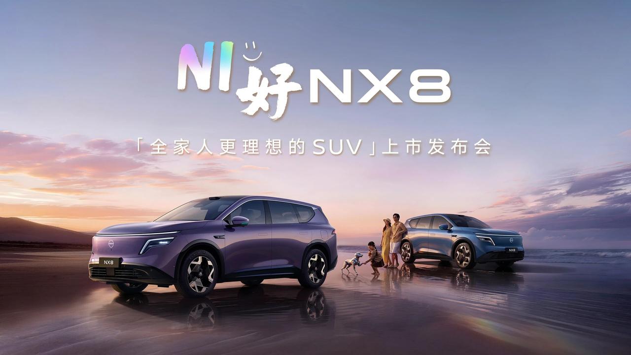 东风日产NX8今晚上市，将正式公布上市售价和最终权益。