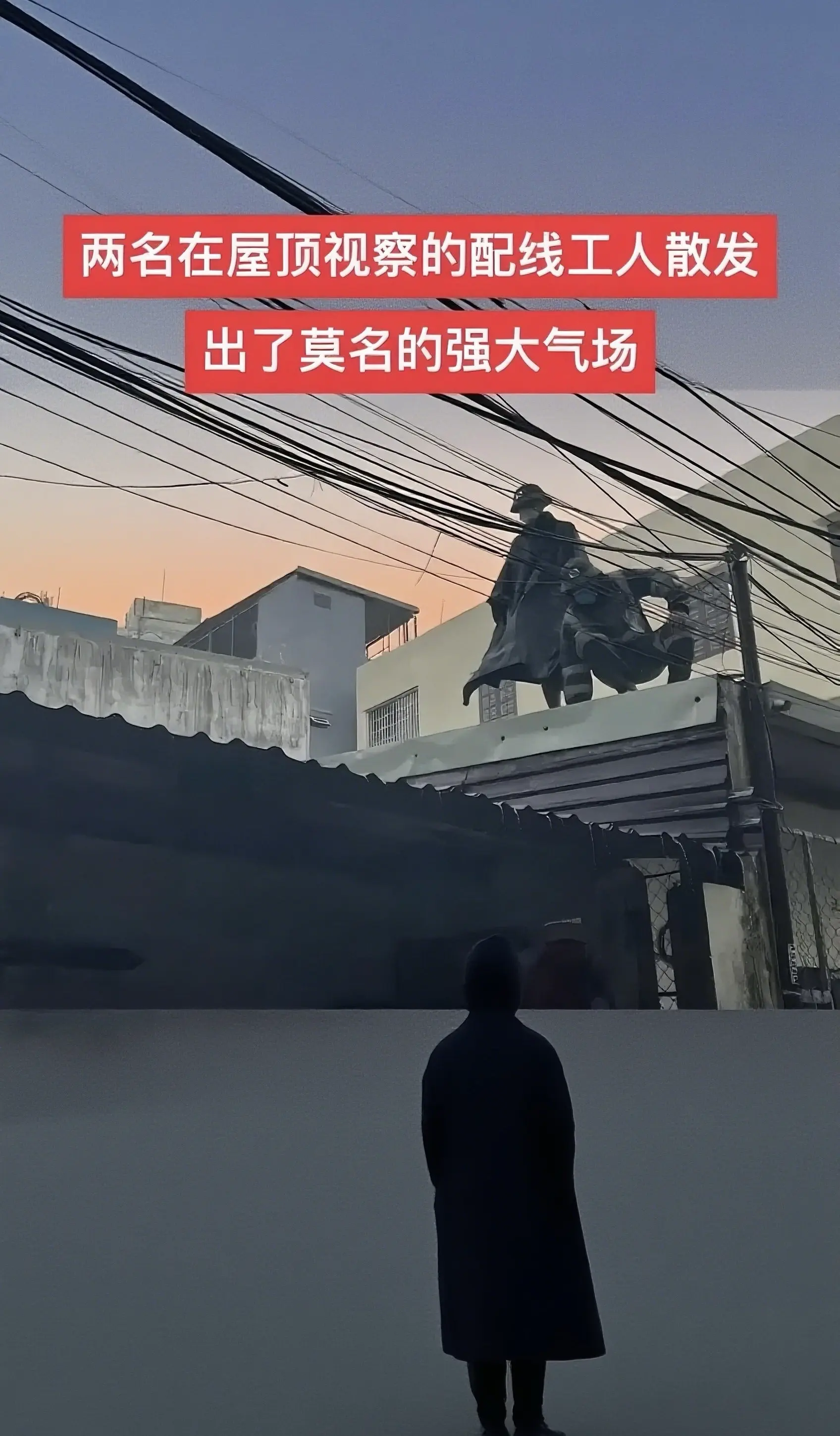 两名在屋顶观察的配线工人散发出强大的气场！