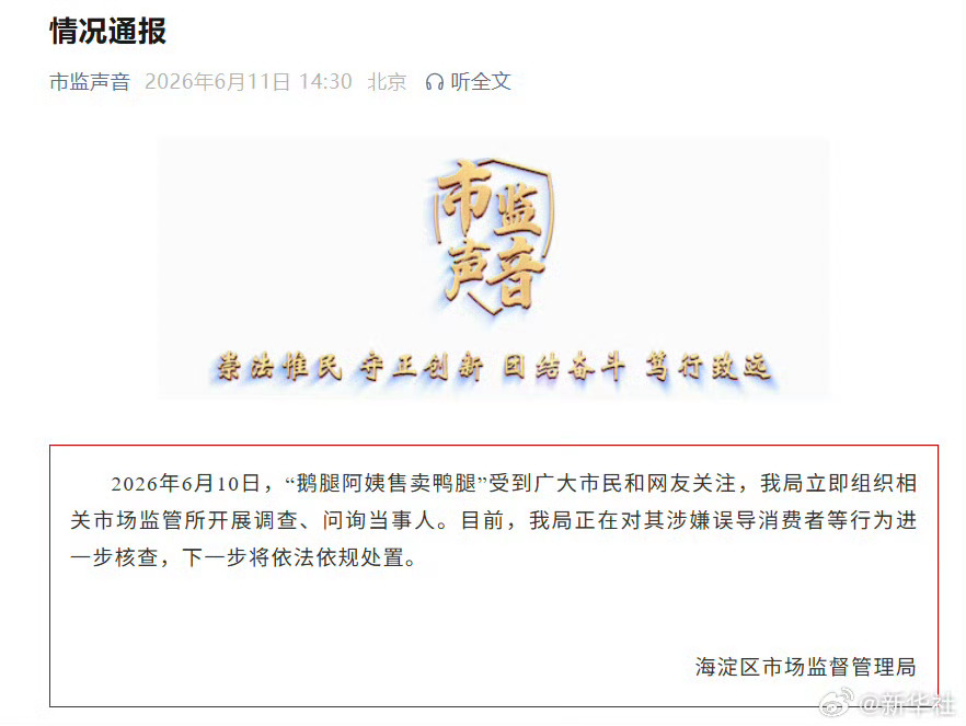 鹅腿阿姨售卖鸭腿情况通报涉嫌误导消费者感觉问题很轻？北京市海淀区市场监督管理局1
