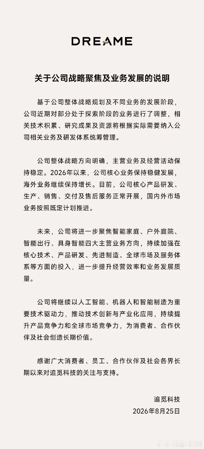追觅业务发展说明追觅科技发布《关于公司战略聚焦及业务发展的说明》，对外披露对部分