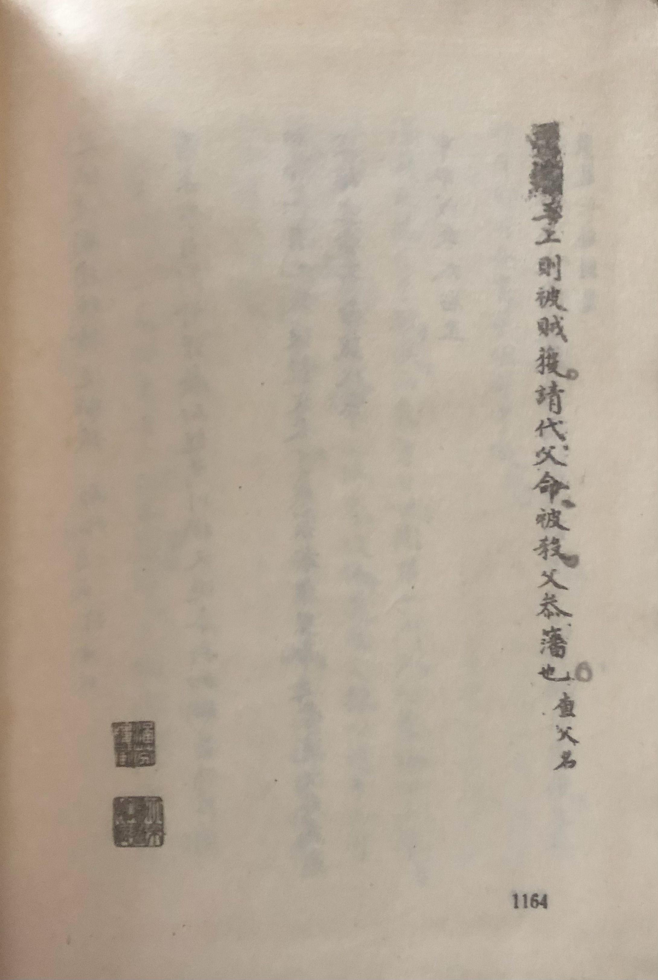 获书三种，两新一旧。某经历赠书于府同知，同知一页未翻，即弃之纸篓；某巡抚新撰自传