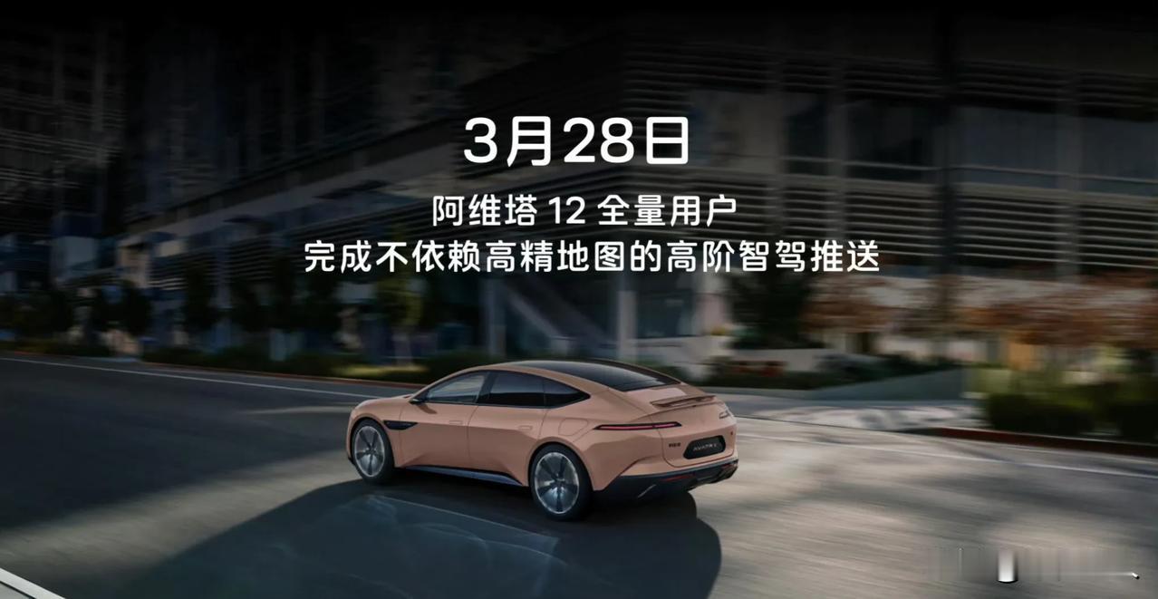 阿维塔12的华为无图高阶智驾全面推送了，随着产能的爬升，现在阿维塔12的累计量也