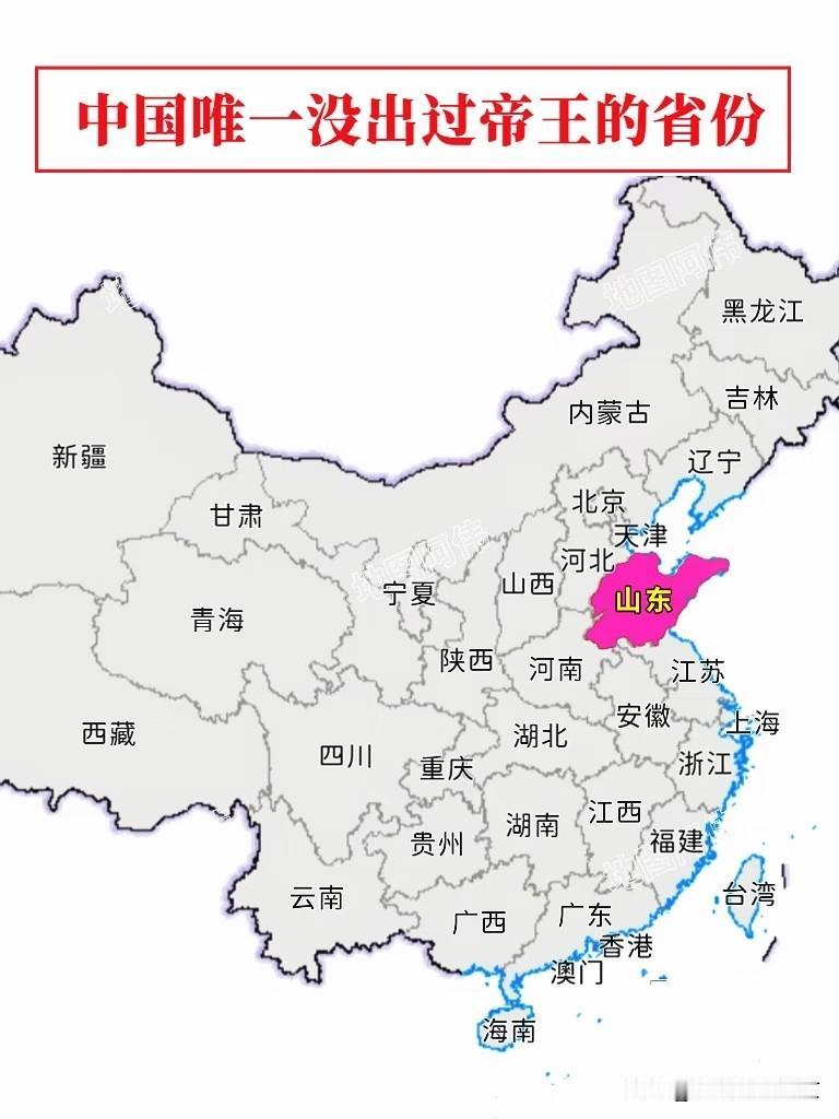 山东为什么从来没有出现过帝王？
    山东在历史上也是人才济济，政治上，军事上
