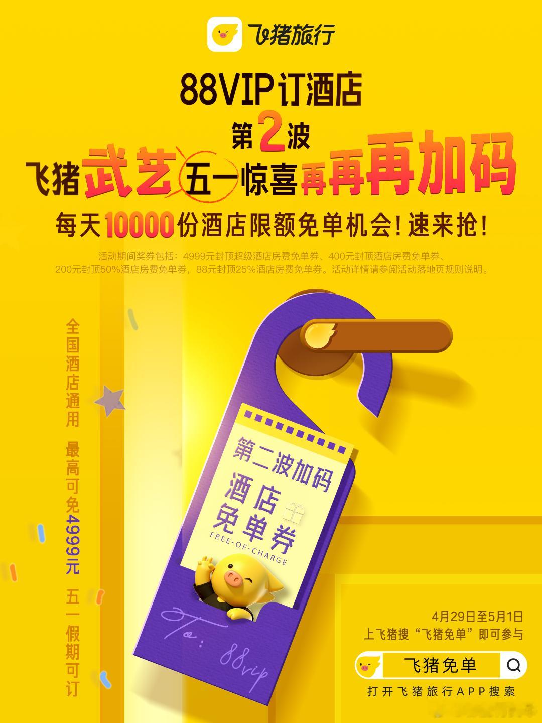 飞猪五一免单送送送送送送送每天都有超多幸运儿解锁免单大奖！好运轮番降临，总该轮到