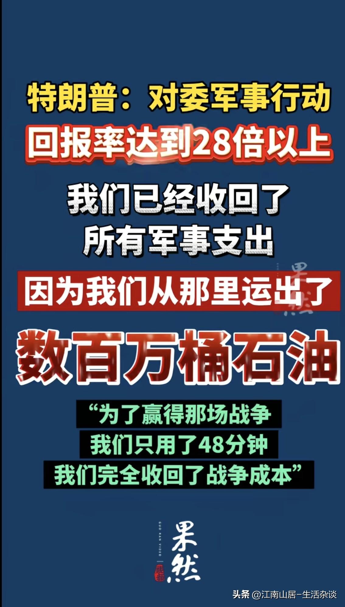 特朗普说，对委内瑞拉的军事行动，美国大赢特赢，回报率达到了28倍以上。不过也有网