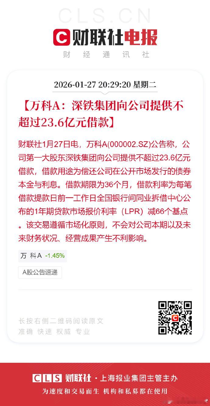 深铁向万科提供不超23.6亿元借款 能不能别借了啊，第几次了? 