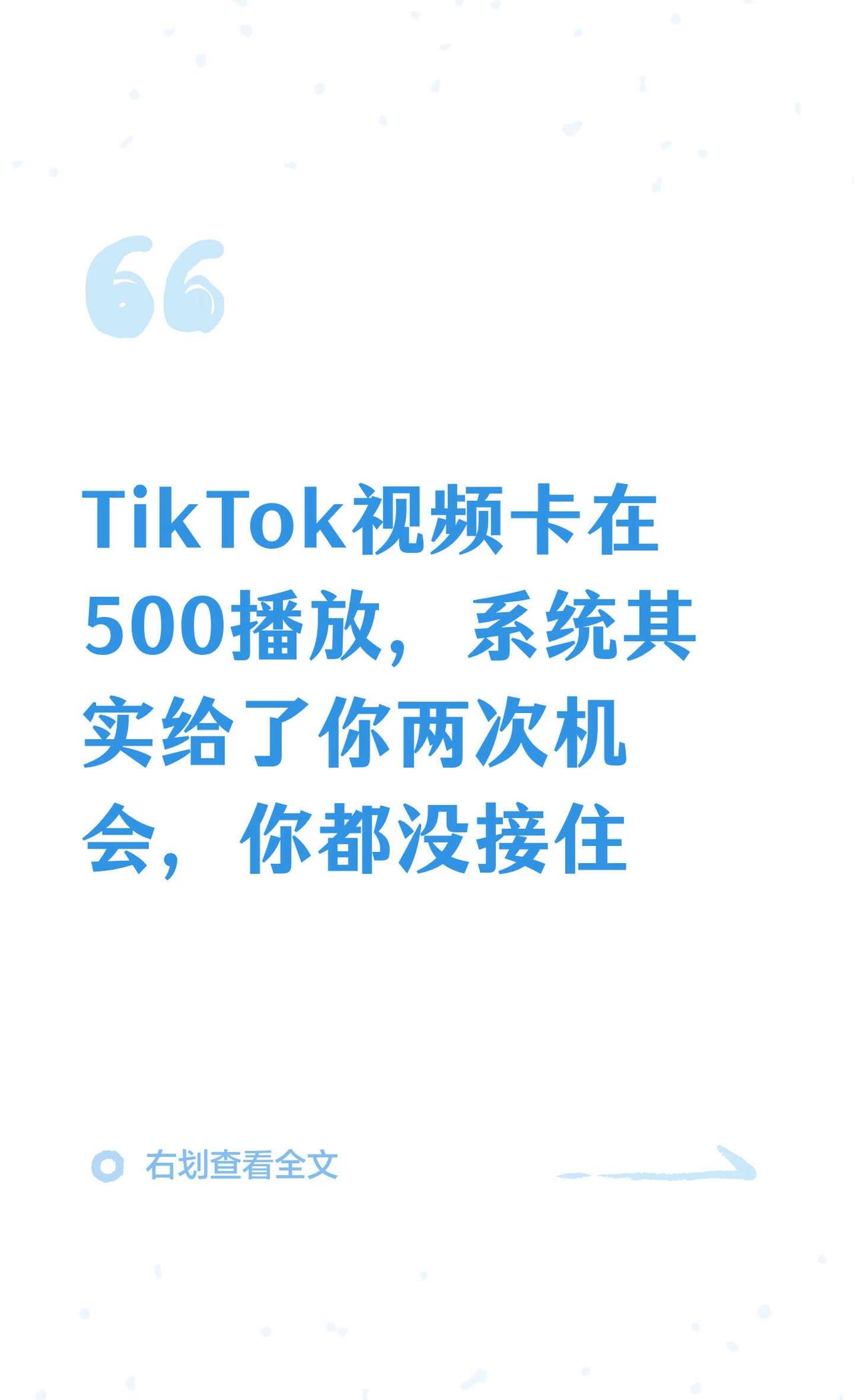 TikTok视频卡在500播放，系统其实给了你两
视频发出去，播放停在300到5