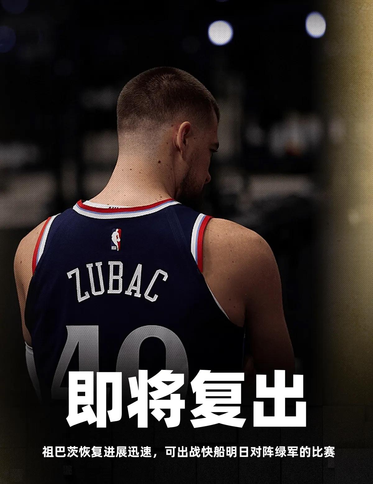 看到祖巴茨马上要复出的消息，是又高兴又担心啊，高兴的是快船能打的人多了，大洛毕竟