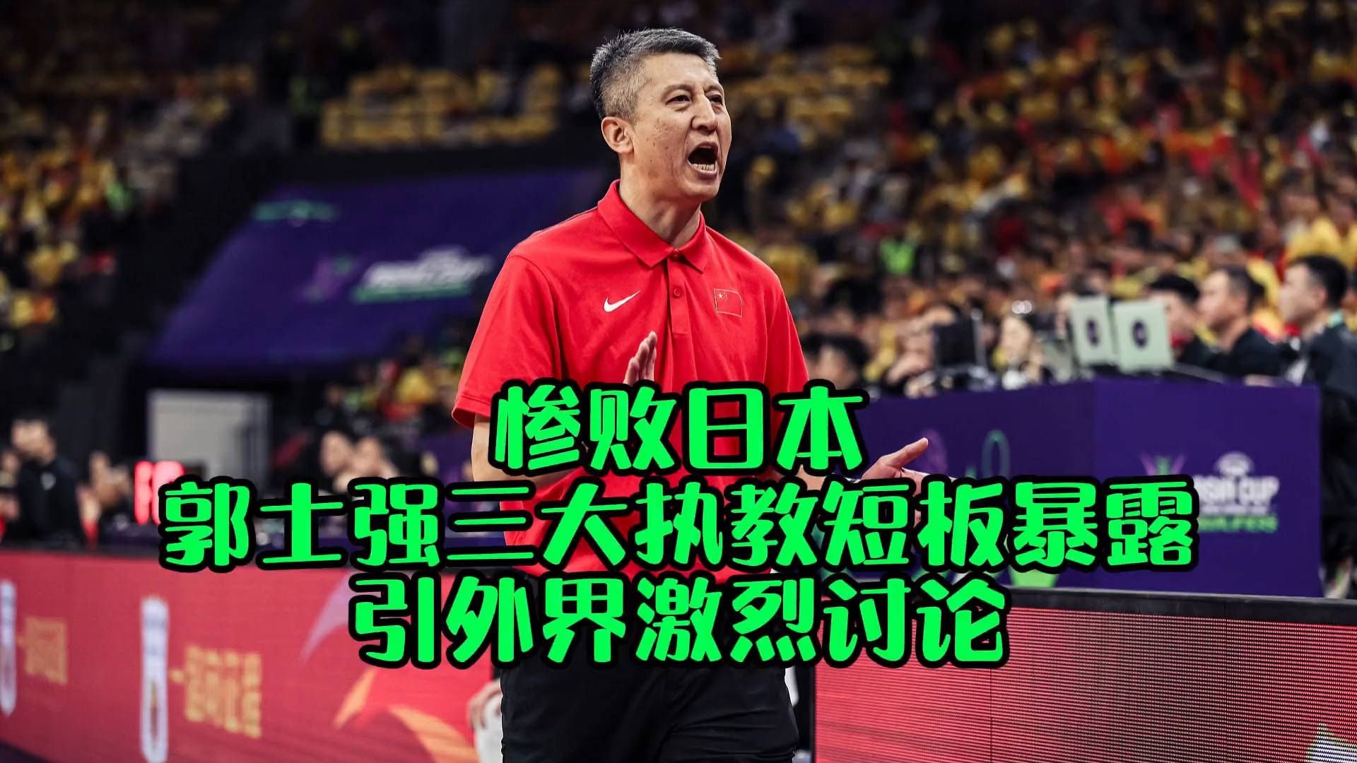 中国男篮输给日本，郭士强三个执教问题引热议。