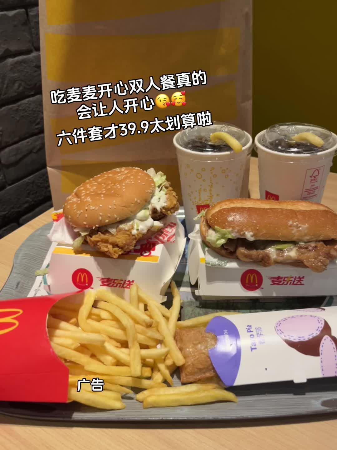 吃麦麦开心双人餐真的 会让人开心😘🥰 六件套才39.9太划算啦