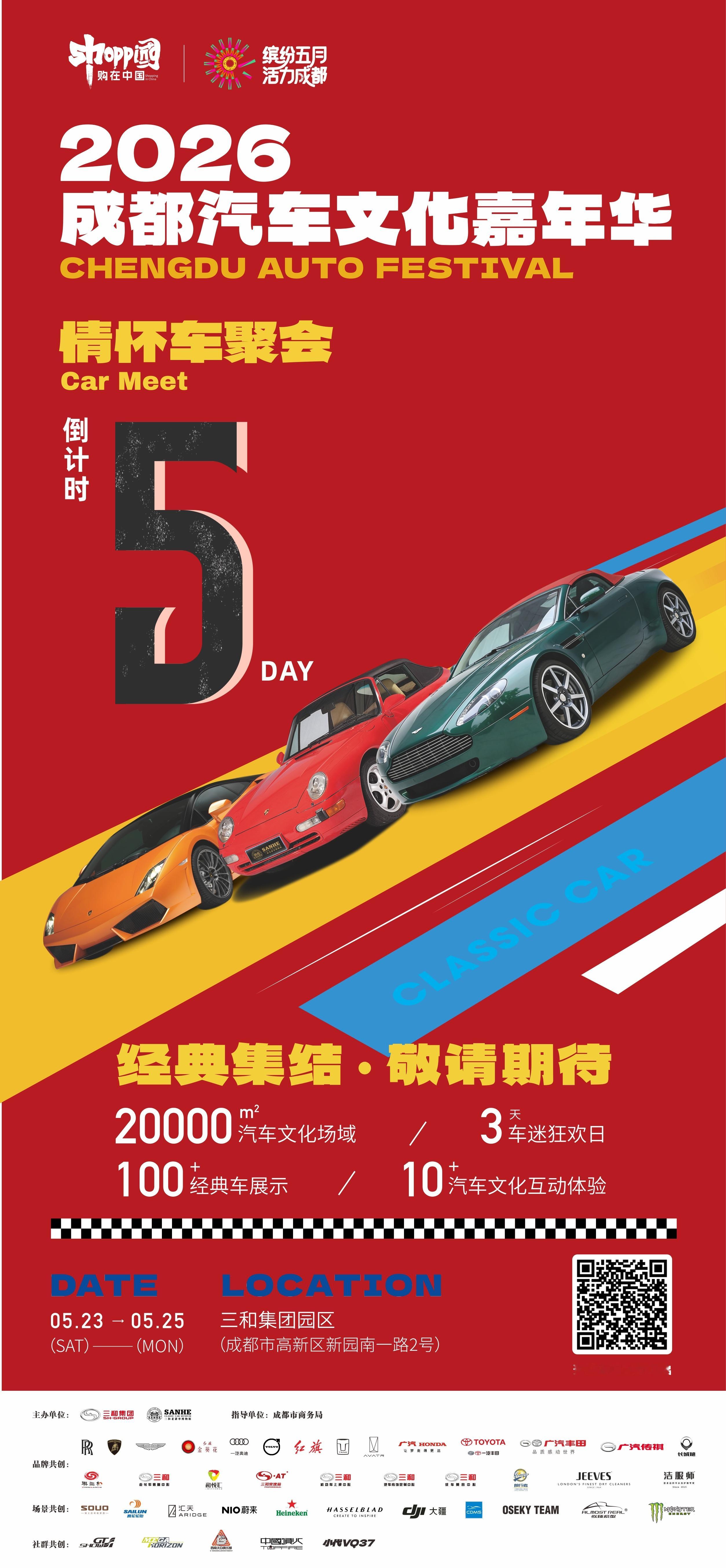 「成都汽车文化嘉年华」𝐂𝐡𝐞𝐧𝐠𝐝𝐮 𝐀𝐮𝐭𝐨 𝐅𝐞?