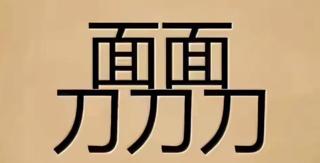 你正刷着手机呢，突然被这行字钉在屏幕前。
猜个字而已，能有多难？
但我要说，这短