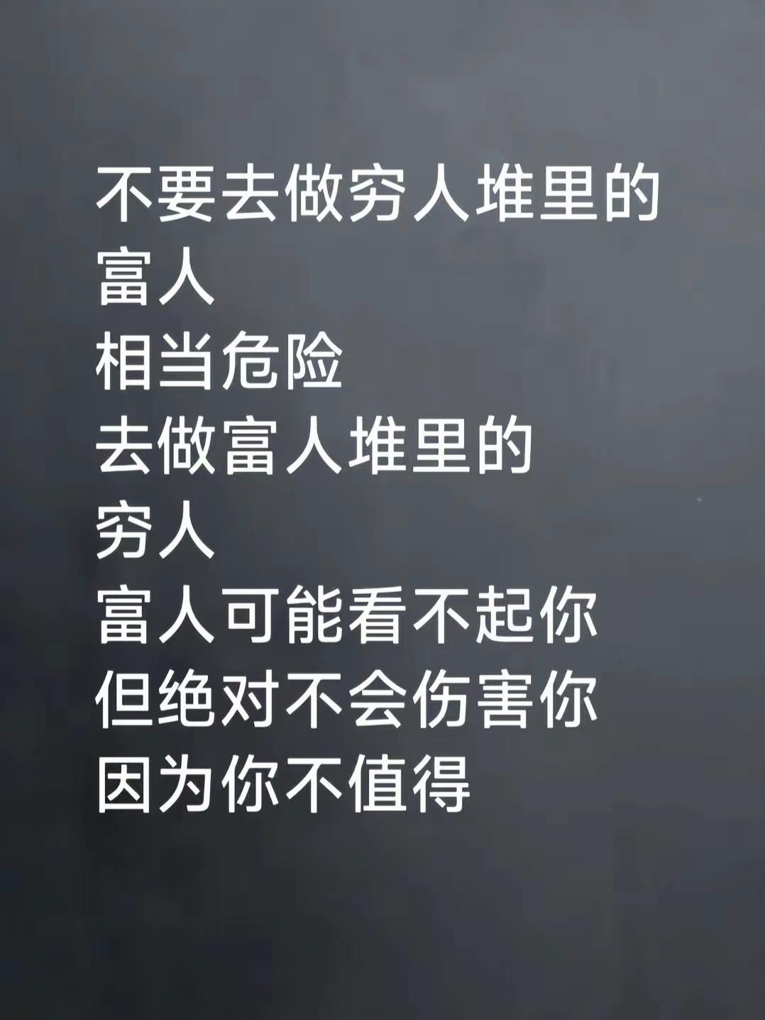 部分穷人爱攀比，爱面子，讲究外表爱付出，见不得你比他过得好，富人在穷人堆里容易受
