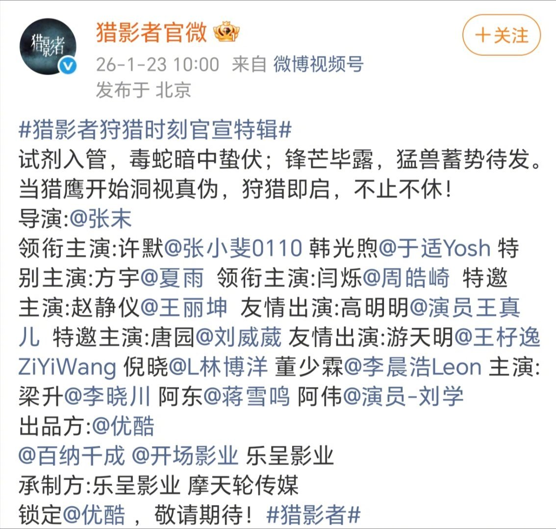 好久没见如此阵容的悬疑剧了 悬疑剧粉直接过年！《猎影者》官宣王炸阵容！张小斐×于