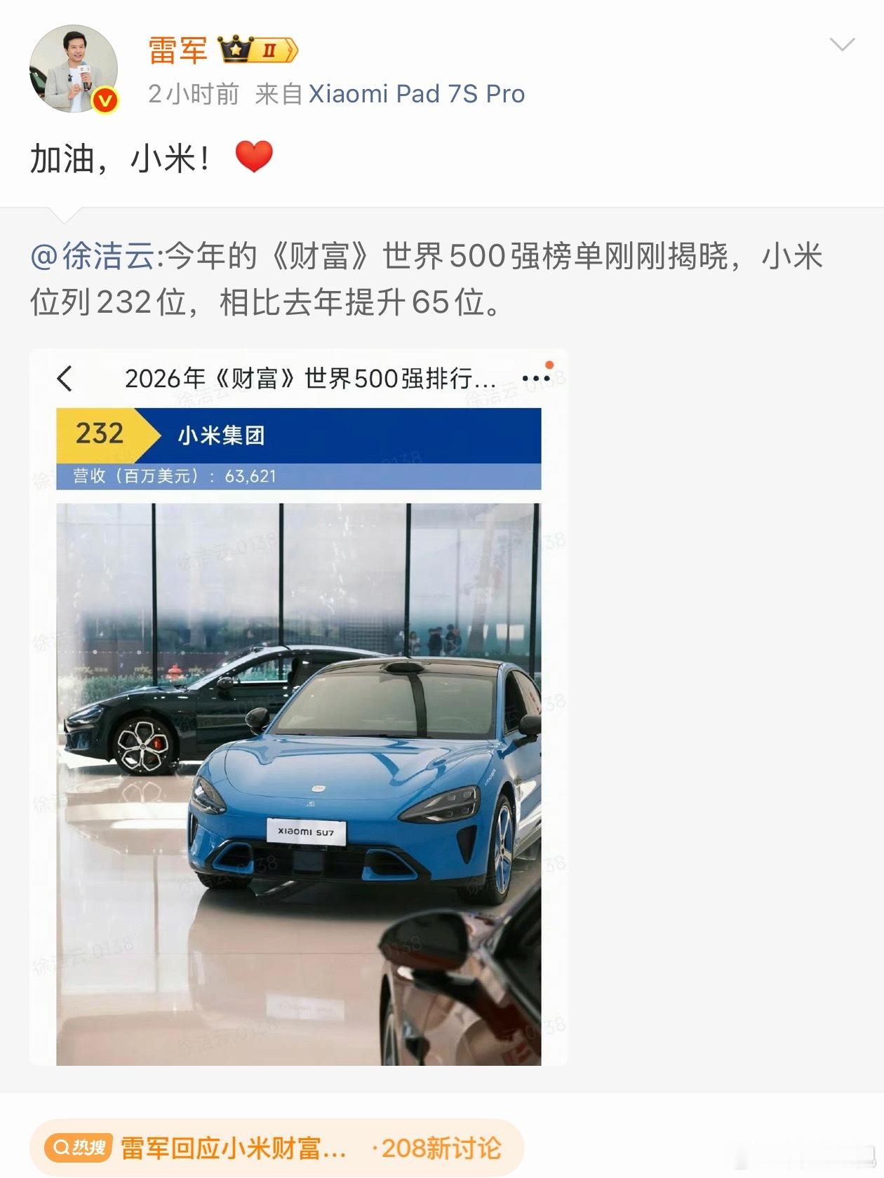 小米连续8年上榜世界500强并且今年的排名又上升了，232位提升了65位，小米做