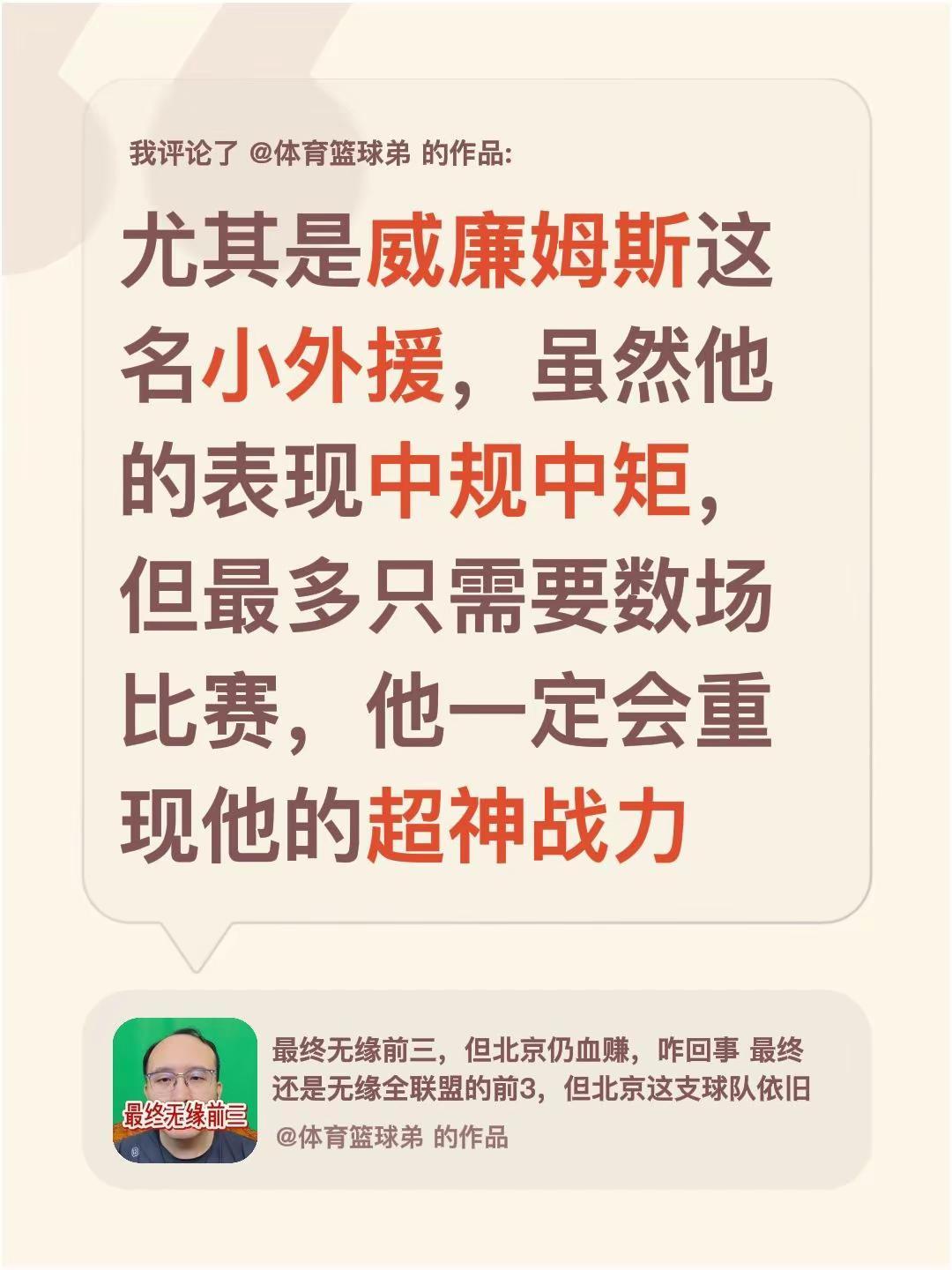 我评论了@体育篮球弟 的作品：尤其是威廉姆斯这名小外援，虽然他的表现中规中矩，但