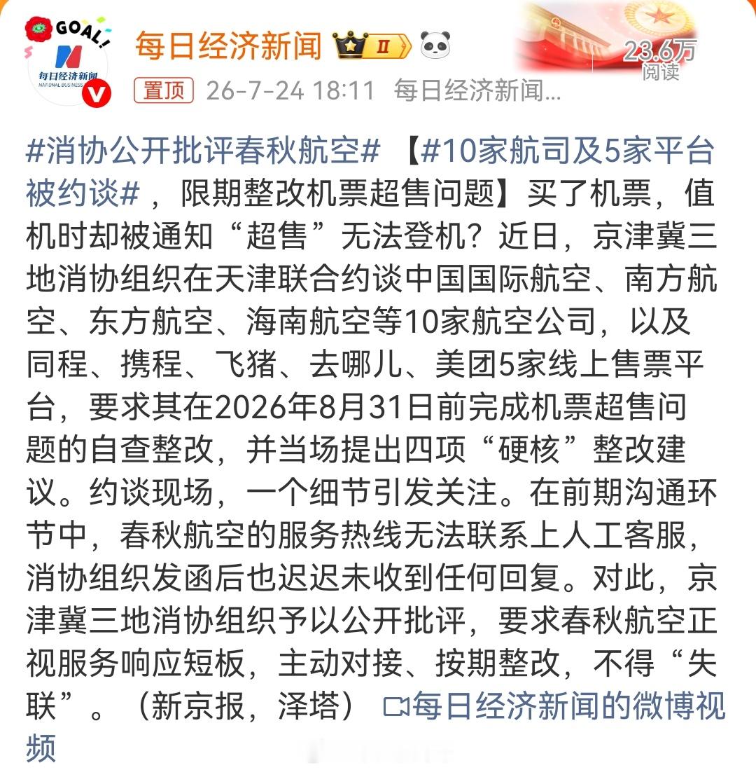 消协公开批评春秋航空 【10家航司及5家平台被约谈 ，限期整改机票超售问题】买了