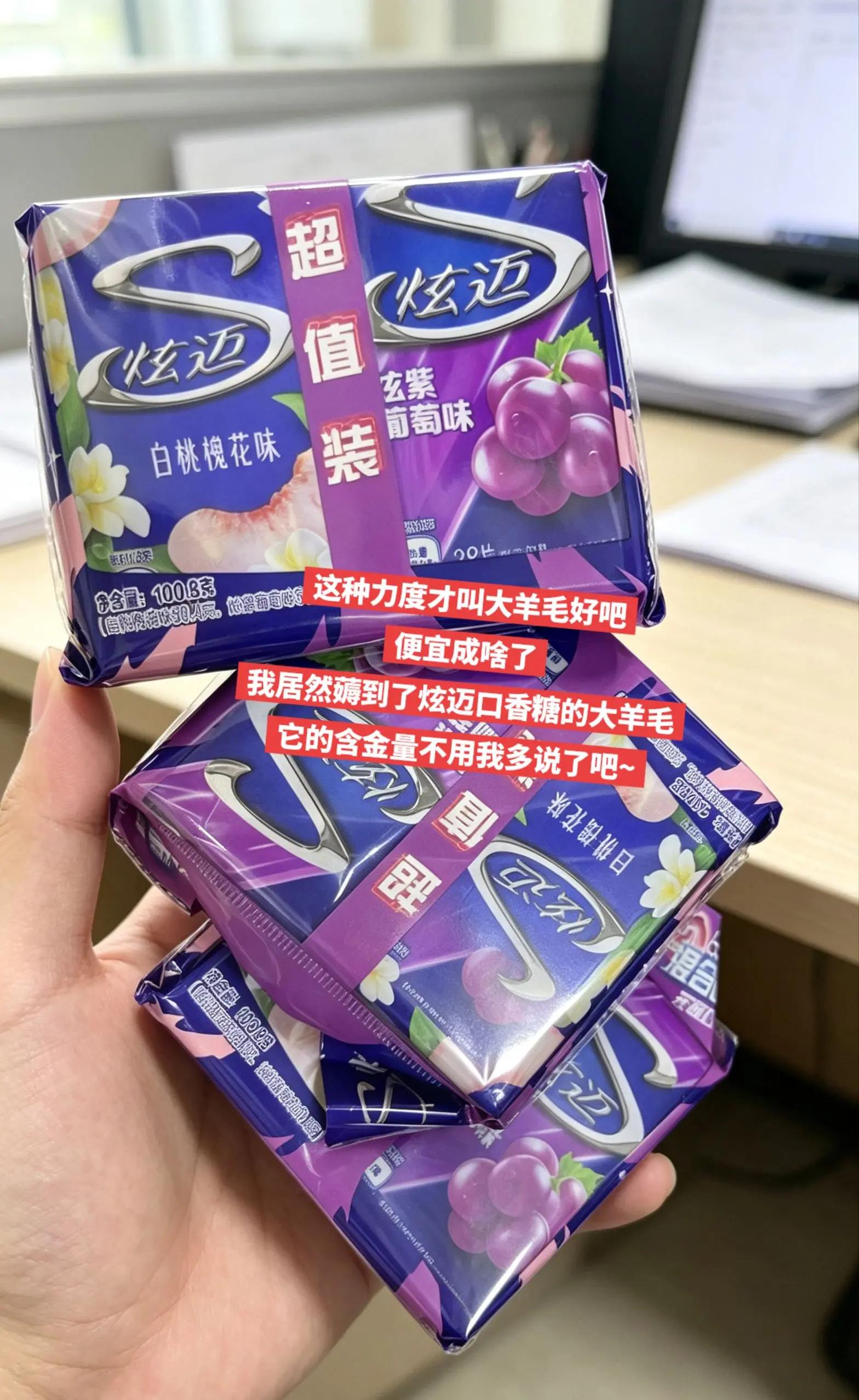 炫迈口香糖的大羊毛来啦，谁还没薅！